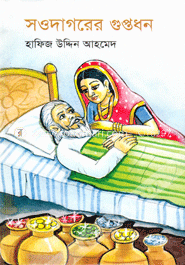 সওদাগরের গুপ্তধন image
