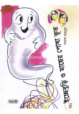 ইচ্ছেবুড়ি ও মায়ের পোষা ভূত