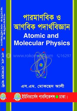 পারমাণবিক ও আণবিক পদার্থবিজ্ঞান image