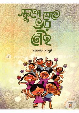 স্কুলে যেতে ভয় নেই image