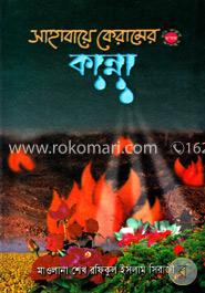 সাহাবায়ে কেরামের (রাযিঃ) কান্না!