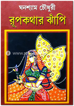 রূপকথার ঝাঁপি