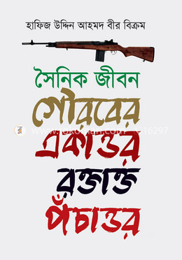 সৈনিক জীবন : গৌরবের একাত্তর রক্তাক্ত পঁচাত্তর image