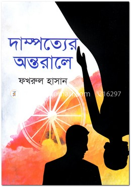 দাম্পত্যের অন্তরালে