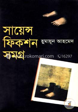 সায়েন্স ফিকশন সমগ্র image