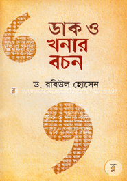 ডাক ও খনার বচন image