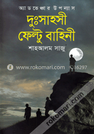 দুঃসাহসী ফেল্টু বাহিনী