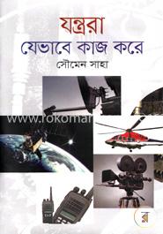 যন্ত্ররা যেভাবে কাজ করে 