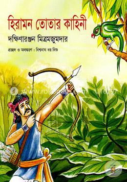 হিরামন তোতার কাহিনী image