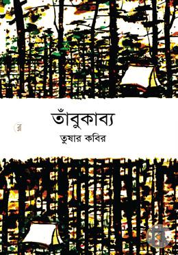 তাঁবুকাব্য image