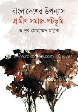 বাংলাদেশের উপন্যাস : গ্রামীণ সমাজ-পটভূমি