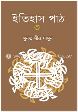 ইতিহাস পাঠ-৩