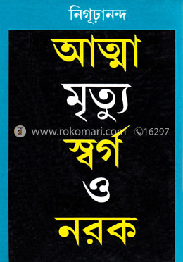 আত্মা মৃত্যু স্বর্গ ও নরক image