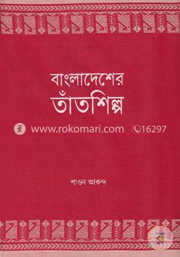 বাংলাদেশের তাঁতশিল্প