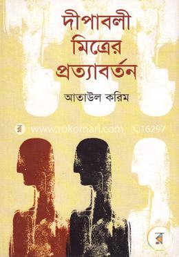 দীপাবলী মিত্রের প্রত্যাবর্তন