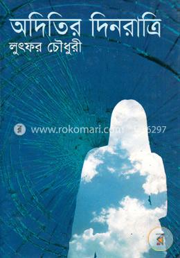 অদিতির দিনরাত্রি