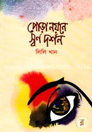 পোড়া নয়নে স্বর্ণ দর্শন