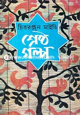 চিত্তরঞ্জন মাইতির শ্রেষ্ঠ গল্প image