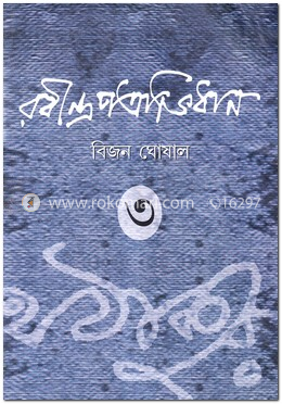 রবীন্দ্রপত্রাভিধান-৩