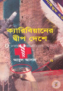 সাইমুম সিরিজ ২৬ : ক্যারিবিয়ানের দ্বীপদেশে image