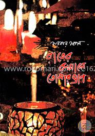 রাতের রুমালে তোমার ঘ্রাণ image