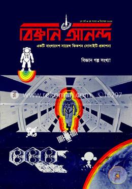 বিজ্ঞান অানন্দ - ডিসেম্বর, ২০১৫