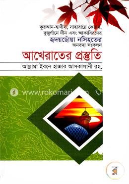 আখেরাতের প্রস্তুতি 