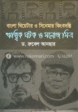 ঋত্বিক ঘটক ও মনোজ মিত্র image
