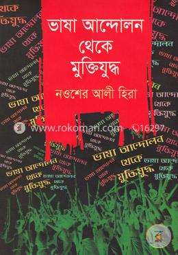 ভাষা আন্দোলন থেকে মুক্তিযুদ্ধ