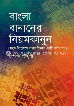 বাংলা বানানের নিয়মকানুন