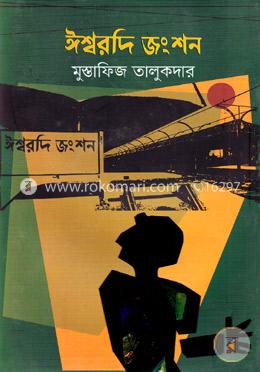 ঈশ্বরদি জংশন image