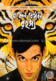 রয়েল বেঙ্গল রহস্য (ফেলুদা কমিক্স)