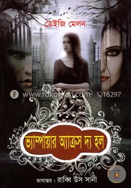 ভ্যাম্পায়ার অ্যাক্রস দ্য হল 