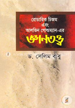 রোডারিক চিজম ও আলভিন গোল্ডম্যান- এর জ্ঞানতত্ত্ব