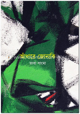 আঁধারে জোনাকি image