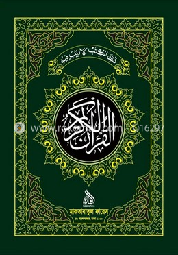 আল কুরআনুল কারীম 
