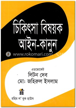 চিকিৎসা বিষয়ক আইন-কানুন
