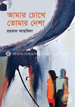 আমার চোখে তোমার নেশা image