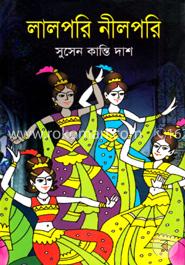 লালপরি নীলপরি