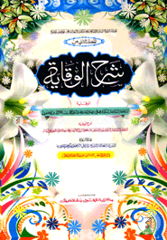 শরহে বেকায়া -২য় খণ্ড (জামাত-শরহে বেকায়া) (এক কালার ও হস্তলিখিত) - কোড-SBKSB2