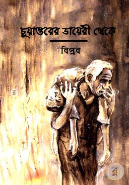 চুয়াত্তরের ডায়েরী থেকে