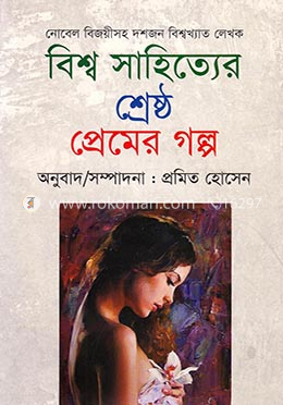 বিশ্ব সাহিত্যের শ্রেষ্ঠ প্রেমের গল্প image