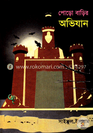 পোড়ো বাড়ির অভিযান