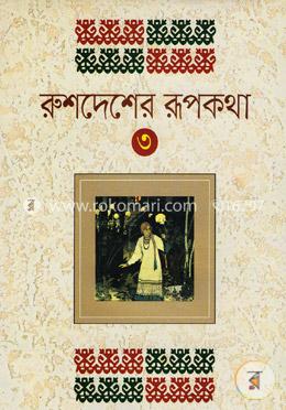 রুশদেশের রূপকথা-৩ image