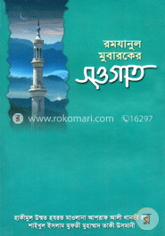 রমযানুল মুবারকের সওগাত