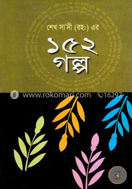 শেখ সা’দী (রহ:) এর ১৫২ গল্প image