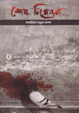 শেষ নিমন্ত্রণ