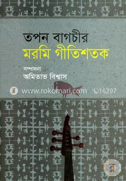 তপন বাগচীর মরমি গীতিশতক image