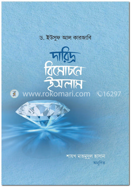 দারিদ্র্য বিমোচনে ইসলাম 