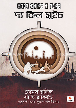 দ্য কিল সুইচ